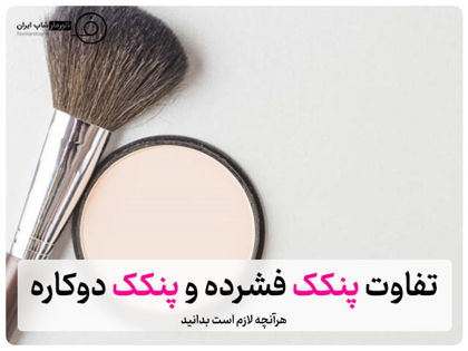 تفاوت پنکک فشرده و پنکک دوکاره؛ هرآنچه لازم است بدانید