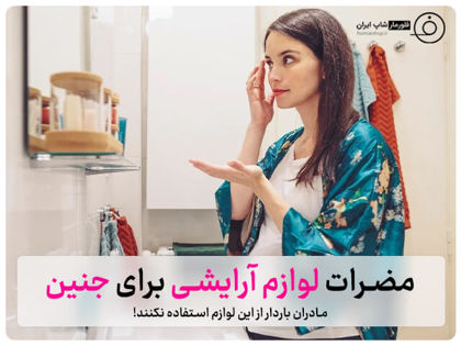 مضرات لوازم آرایشی برای جنین؛ مادران باردار از این لوازم استفاده نکنند!