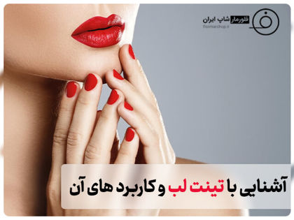 آشنایی با تینت لب و کاربردهای آن