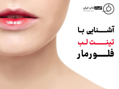 آشنایی با تینت لب فلورمار