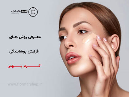معرفی 4 روش افزایش پوشانندگی کرم پودر