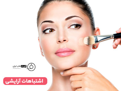 اشتباهات آرایشی (طرز صحیح آرایش صورت + آموزش)