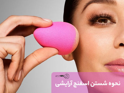 نحوه و طریقه شستن پد آرایشی ( اسفنج ) + تصویری