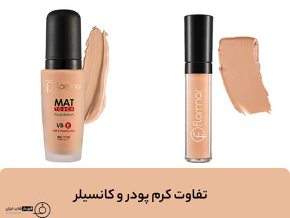 تفاوت کرم پودر و کانسیلر (نحوه خرید و انواع آنها)