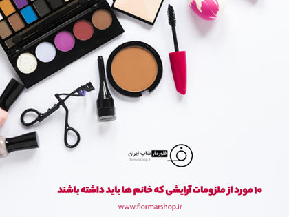 10 مورد از ملزومات آرایش که باید داشته باشید