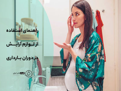راهنمای استفاده از لوازم آرایش در دوران بارداری