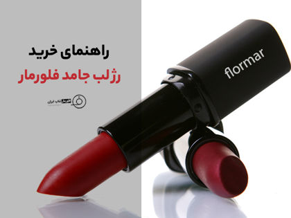 راهنمای خرید رژ لب جامد فلورمار (ترفند پیدا کردن رنگ مناسب)