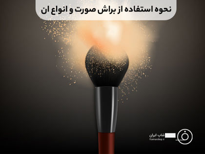 نحوه استفاده از براش صورت فلورمار (فیس براش چیست؟)