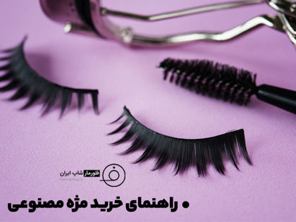 راهنمای خرید مژه مصنوعی | معرفی انواع + 10 نکته مهم