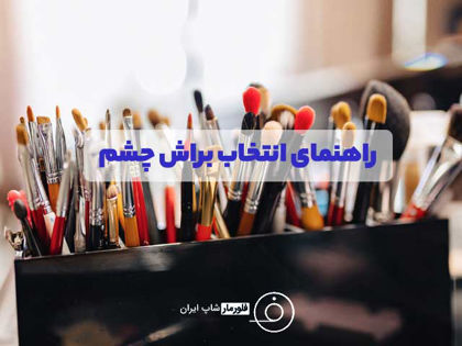 راهنمای انتخاب براش چشم (معرفی انواع براش چشم و کاربرد آن‌ها + نکات تکمیلی)