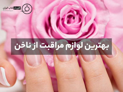 بهترین لوازم مراقبت از ناخن + راهکارهای داشتن ناخن‌های سالم و خوش فرم