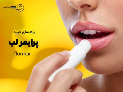 راهنمای خرید پرایمر لب 2024 (نحوه استفاده + مزایا)