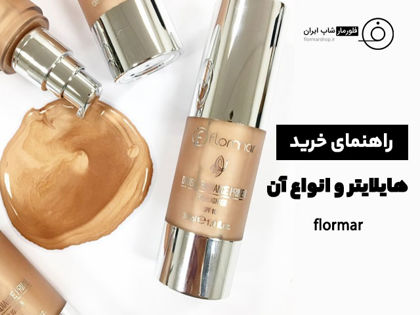 راهنمای خرید هایلایتر و انواع آن + نکات تکمیلی