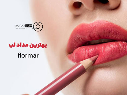 راهنمای خرید بهترین مداد لب