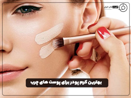 بهترین کرم پودر برای پوست چرب (2024) + نکات ضروری برای انتخاب