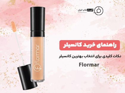 راهنمای خرید کانسیلر + نکات کلیدی برای انتخاب بهترین کانسیلر