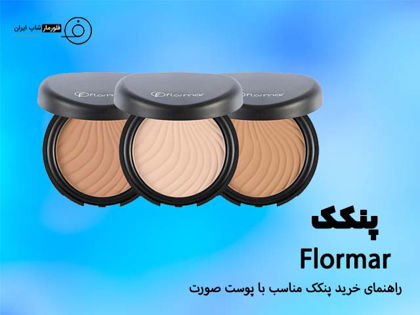 راهنمای خرید پنکک (پنکیک) مناسب پوست صورت در سال (2022)