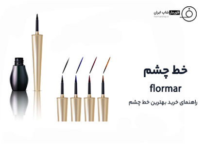 راهنمای خرید بهترین خط چشم (معرفی برترین برند سال)