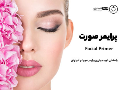 پرایمر صورت چیست؟ راهنمای خرید بهترین پرایمر صورت و انواع آن