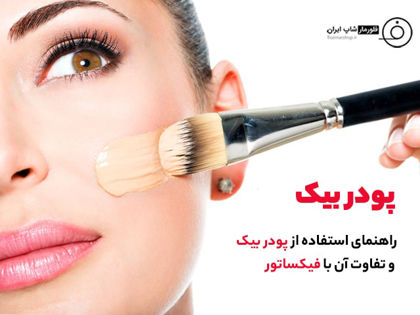 تفاوت پودر بیک و اسپری فیکساتور