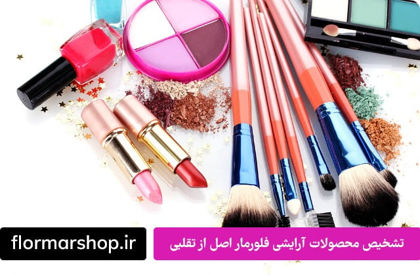 تشخیص محصولات آرایشی فلورمار اصل از تقلبی