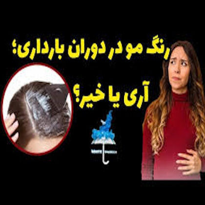 رنگ مو در دوران بارداری