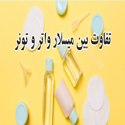 تفاوت تونر و میسلار واتر