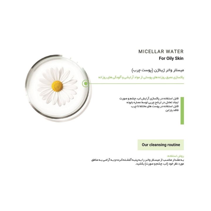 میسلار واتر ژیناژن مناسب پوست های چرب و مختلط 250ml